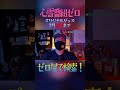 【期間限定】7月10日まで！心霊番組ゼロ #shorts