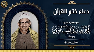 استمع لدعاء ختم القرآن الكريم بأجمل صوت فى الدنيا   محمد صديق المنشاوى   جوده عالية720P HD 1