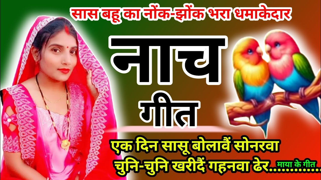 कहरवा तर्ज पर देहातीनाच गीतl Nach geet l कहरवा गीतl लाचारीगीतl धोबी गीत l एक दिन सासू बोलावैं ...