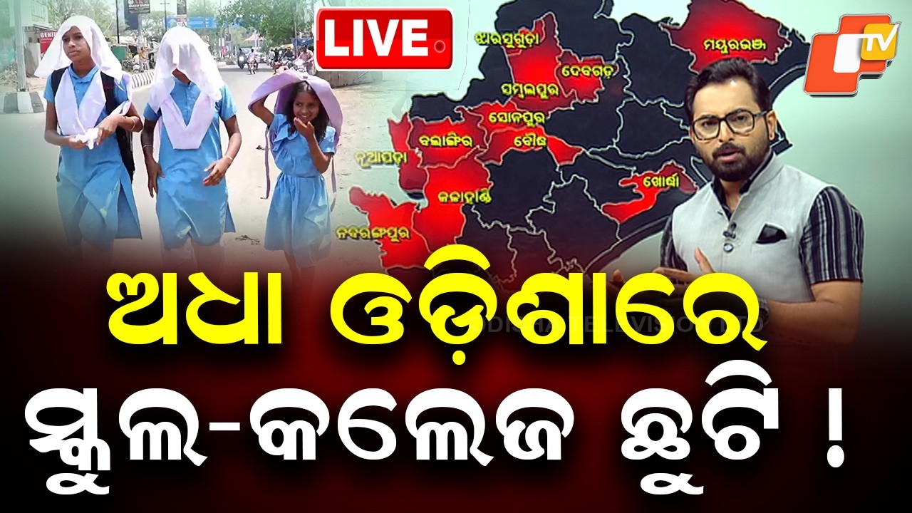 BIG BREAKING | ଅଧା ଓଡ଼ିଶାରେ ସ୍କୁଲ-କଲେଜ ଛୁଟି! | School | College | Summer Vacation | Odisha | OTV