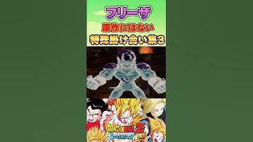 フリーザ 原作にはない特殊掛け合い集3 #sparkingmeteor #sparkingzero  #スパーキングゼロ #スパーキングメテオ  #孫悟空 #クウラ#コルド大王