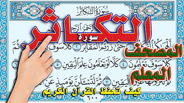 كيف تحفظ القرآن الكريم || سورة التكاثر || المصحف المعلم || القارئ سعيد بدوي