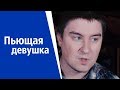 Пьющая девушка с фундаментальным взглядом на жизнь | КОНСТАНТИН КАДАВР (НАРЕЗКА СТРИМА)