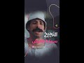الدحيح سمكة القرش الدحيح سمكة القرش