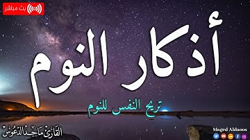 اذكار النوم باجمل صوت يدخل ❤️القلب القارئ ماجد الدعوس 💞Adhkar Al-Nawm