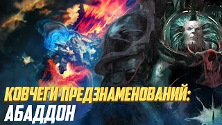 Ковчеги Предзнаменований: Абаддон / Актуальный Лор Warhammer 40000