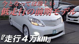 ［ ヴェルファイア / アルファード ］数少ない、２０系前期モデルの低走行車両［ 中古車 /  ２０系 ］