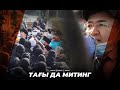 Тағы да митинг! «Тоқаев кет, Назарбаев кет» деп ұрандағандар