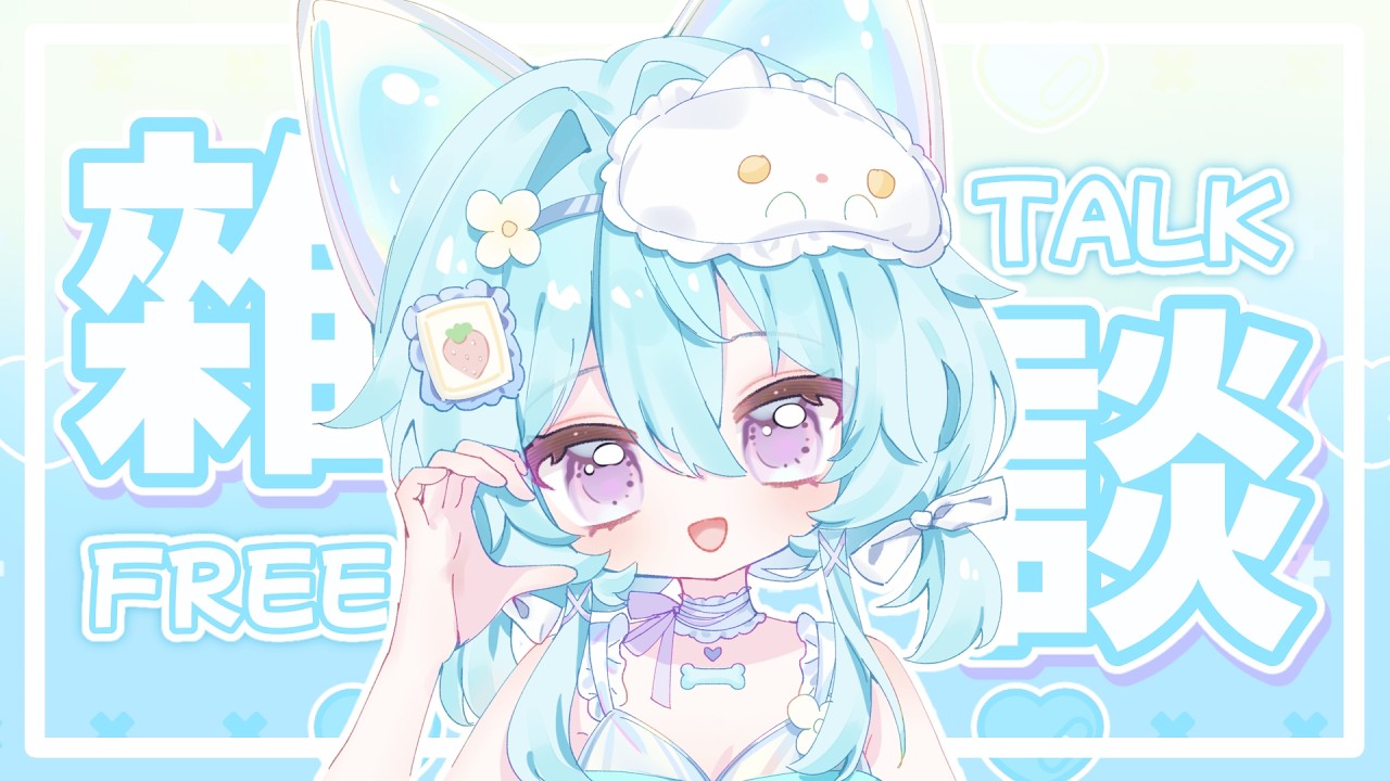【雜談 ▹ 輕鬆聊聊】這週很重要🩵新衣裝、生日就在這個週末啦！ #Vtuber #馬來西亞vtuber #初見歡迎 #降落歡迎 | MYViki