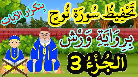 سورة نوح برواية ورش مكررة للحفظ والمراجعة - الجزء3 (الآيات 10 إلى 15)