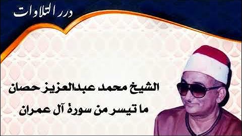 الشيخ محمد عبدالعزيز حصان ما تيسر من سورة آل عمران