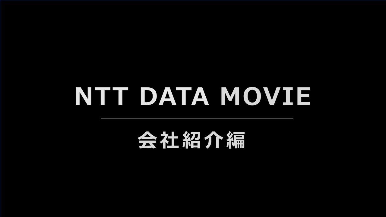 NTT DATA MOVIE ～会社紹介編～