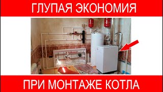 На чём нельзя экономить при монтаже котла.