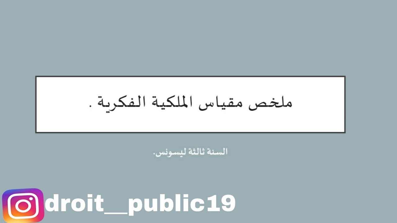 اقوى ملخص لمقياس الملكية الفكرية /تحصلت على علامة ممتاز بهذا الملخص✌🏼.