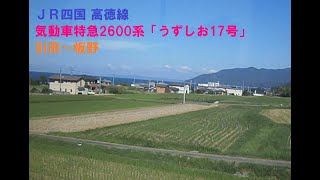 ＪＲ四国 高徳線 気動車特急2600系「うずしお17号」引田～板野