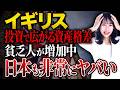 【本家イギリスの失敗】投資するほど貧乏人が急増!?日本も他人事ではない資産格差について解説します！