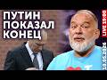 Путин показал конец войны Эффект плешивой крысы Трамп рассекретил инопланетян 