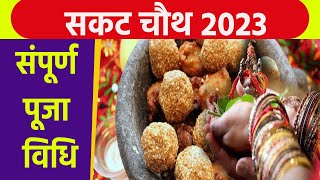 Sakat Chauth 2023 : सकट चौथ पूजा विधि 2023। सकट चौथ पूजा कैसे करें। Sakat Chauth Puja Vidhi। Boldsky