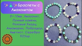 ✨👗✨Браслеты Из Амазонита В Сочетании С Другими Камнями