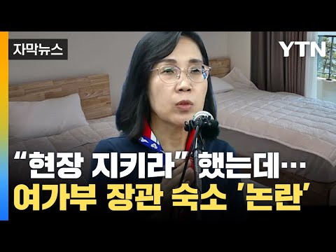 [자막뉴스] &amp;#39;잼버리 현장 지키라&amp;#39;는 지시에도...여가부 장관의 숙소는? / YTN