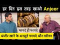 Anjeer khane ke fayde  dry figs health benefits  dry fruits      himanshu bhatt