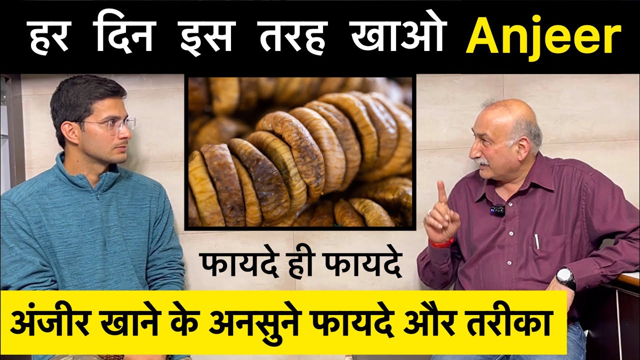 Anjeer Khane Ke Fayde | Dry Figs Health Benefits | Dry Fruits अंजीर खाने के फ़ायदे | Himanshu Bhatt