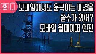 모바일에서도 움직이는 배경화면을 쓸수가 있다고? 모바일버전 월페이퍼 엔진 screenshot 4