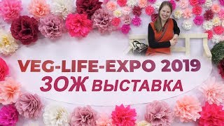 НОВИНКИ ЗОЖ и ПП // VEG LIFE EXPO 2019 весна