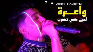 Abdou Gambetta 2023 الأغنية التي أبكت شباب الجزائري Wa3ra L3ain Ki Todrab -  (Exclusive live)