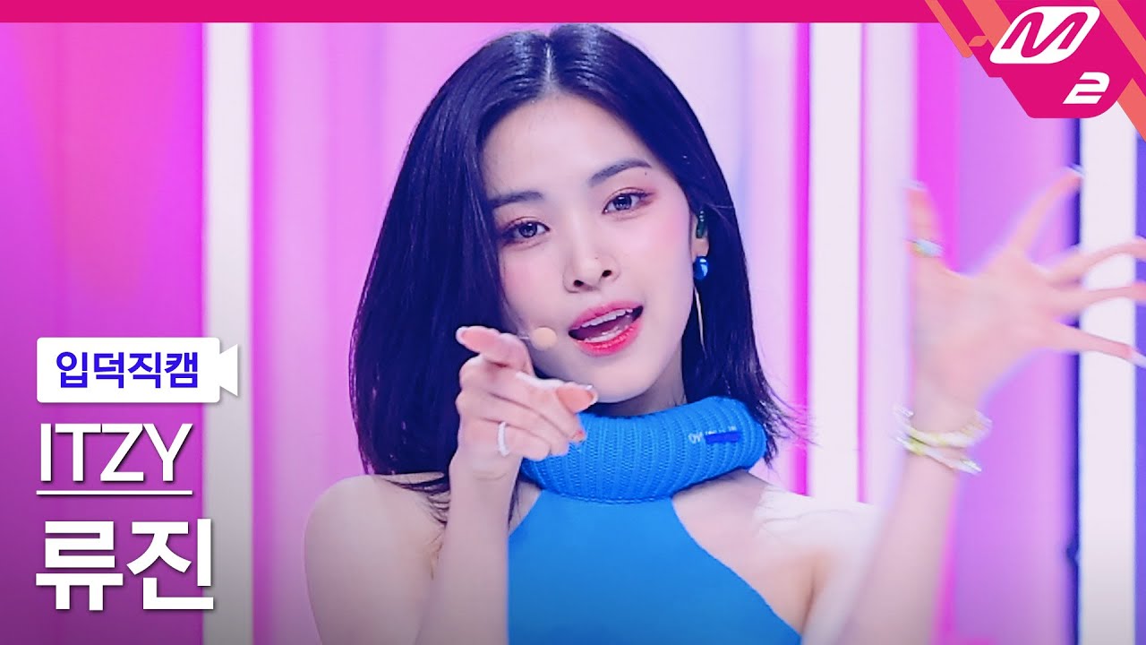 [입덕직캠] 있지 류진 직캠 4K 'CAKE' (ITZY RYUJIN FanCam) | @MCOUNTDOWN_2023.8.3