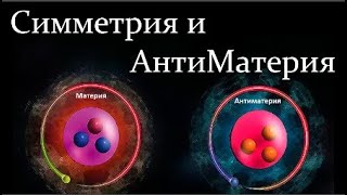 🧊 Пахлов П. Законы Физики: Симметрия и АнтиМатерия! Video ReMastered.