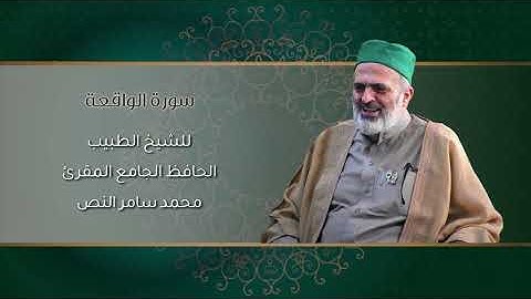 56-سورة الواقعة /الشيخ الطبيب محمد سامر النص