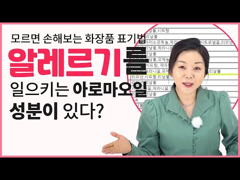 아로마오일 화장품 알레르기 성분 파헤치기👩‍🏫