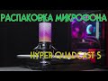 РАСПАКОВКА МИКРОФОНА HYPERX QUADCAST S (USB)