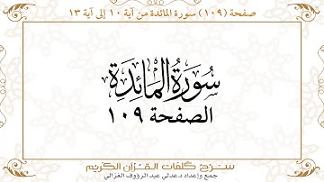 صفحة 109 سورة المائدة من آية 10 إلى آية 13     https://quranwords.net