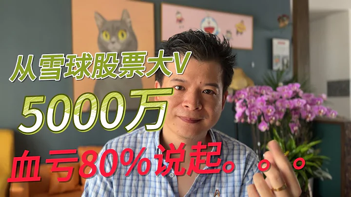 從雪球股票大V，5000萬血虧80%說起 - 天天要聞
