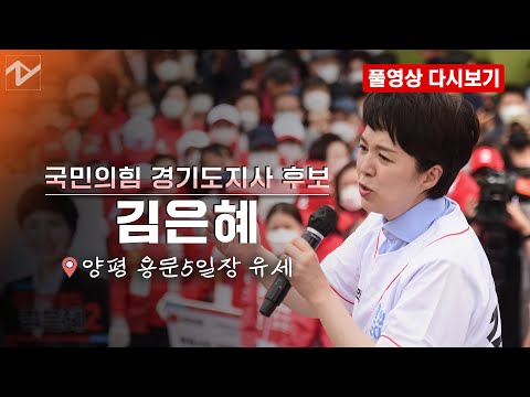 [풀영상 다시보기]국민의힘 김은혜 <strong>경기도지사</strong> <strong>후보</strong> 선거유세 현장｜2022. 05. 25. 양평 용문5일장