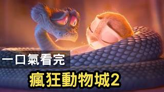 Download Lagu 一口气看完《疯狂动物城2》——一条蛇撬开百年秘密,动物城竟然从头到尾都是骗局! Download Lagu 一口气看完《疯狂动物城2》——一条蛇撬开百年秘密,动物城竟然从头到尾都是骗局!