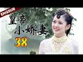 【ENGSUB】古装热剧《皇帝小娇妻》第38集 | 活泼少女无意中遇见高冷皇上动了真情