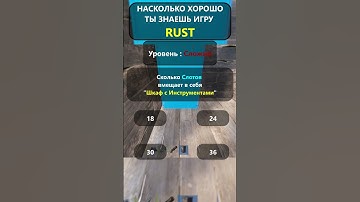 Насколько хорошо вы ДЕЙСТВИТЕЛЬНО знаете игру RUST? LVL-Сложн!#shorts #раст #rust #hfcn  #rustshorts