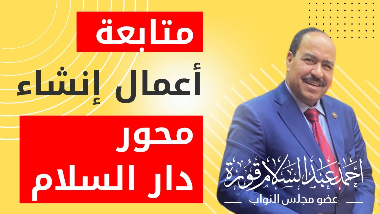 متابعة أعمال إنشاء محور دار السلام