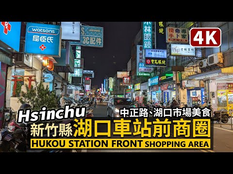 Hsinchu／新竹縣「湖口車站」站前商圈 Hukou Station Front Shopping Area 傍晚中正路、湖口市場美食搜尋／Taiwan Walking Tour 台湾旅行