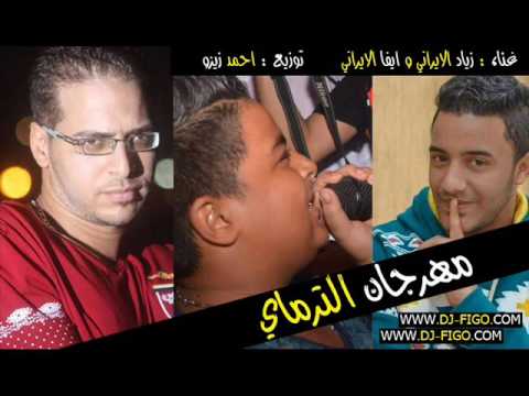 مهرجان الترماي زياد الايراني و ايفا الايراني توزيع زيزو 2016 جامد اووووي