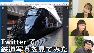【2月24日生配信「しゃべ鉄気分!」part2】twitterで鉄道写真を見てみた