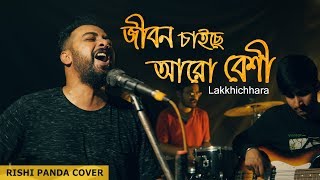 Video thumbnail of "Jibon Chaichhey Aaro Beshi | Lakkhichhara | Rishi Panda"