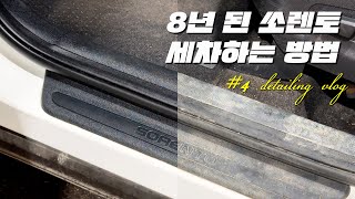 매년 명절 때만 세차하는 8년 된 쏘렌토 셀프세차로 새차 만들어 주기 (feat: 중형 suv)