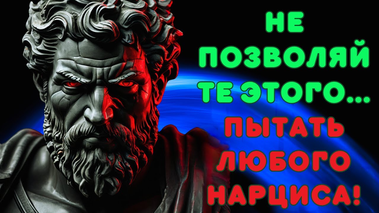 💡4 СПОСОБА МУЧИТЬ НАРЦИСИСТА L Мощная Стоическая Мудрость💪#Нарциссизм # ...