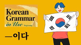 1-dars. -이다 (Korean Grammar in Use, Boshlang'ich daraja)