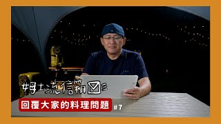 姆士流信箱#7刀具鐵鍋挑選、豬肉如何去腥、鹽巴加太多的補救方式、快速製作五菜一湯的方法、醬料要不要冰、挑食不吃菜、如何訓練吃辣[詹姆士/姆士流]