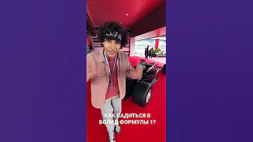 КАК САДИТЬСЯ В БОЛИД ФОРМУЛЫ 1 ? #F1 #formula1 #формула1 #Сочи 🏎🌴🔥⚠️🔝🤘🏽
